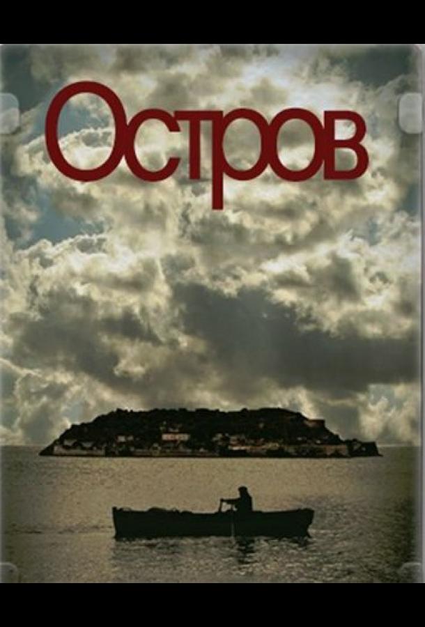 Остров